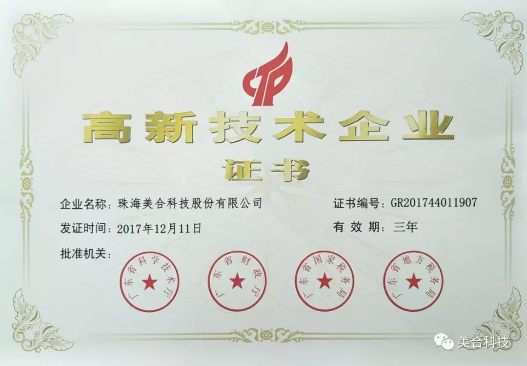 喜訊！美合科技通過(guò)“高新技術(shù)企業(yè)”認(rèn)定，高新技術(shù)助推企業(yè)不斷發(fā)展！