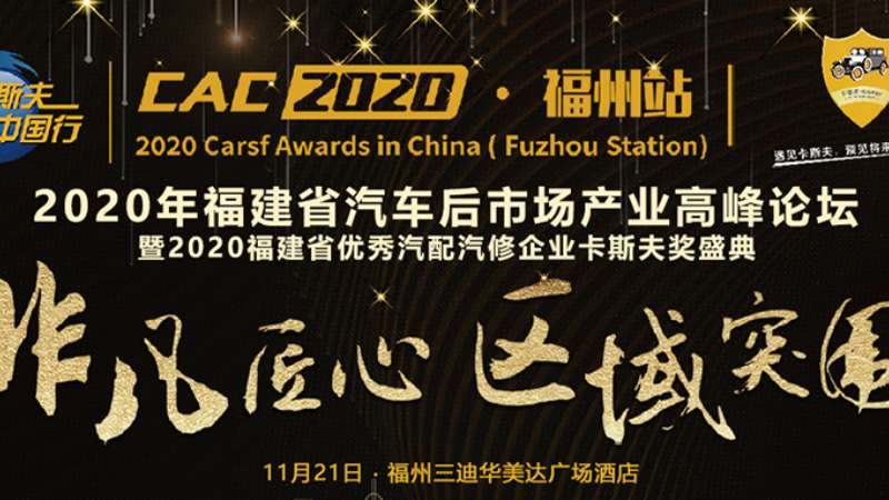2020年福建省汽車后市場(chǎng)產(chǎn)業(yè)高峰論壇卡斯夫中國(guó)行福州站圓滿結(jié)束！