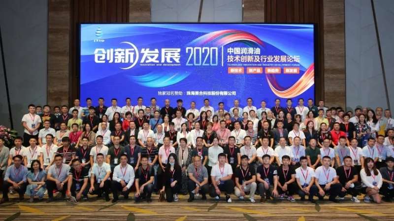 2020中國(guó)潤(rùn)滑油技術(shù)創(chuàng)新及行業(yè)發(fā)展論壇圓滿落幕