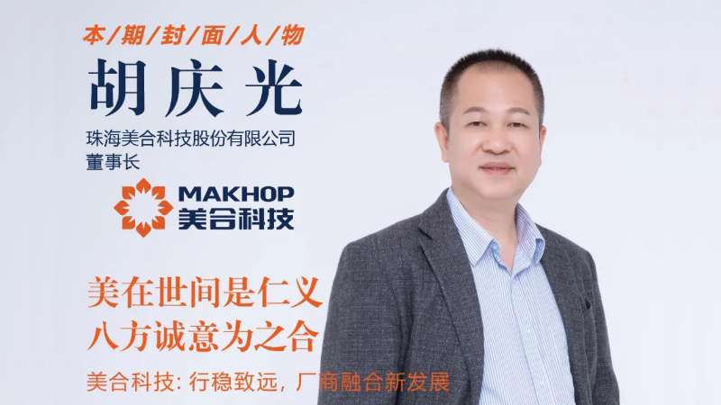 美在世間是仁義，八方誠(chéng)意為之合 | 美合科技胡慶光：行穩(wěn)致遠(yuǎn)，廠商融合新發(fā)展