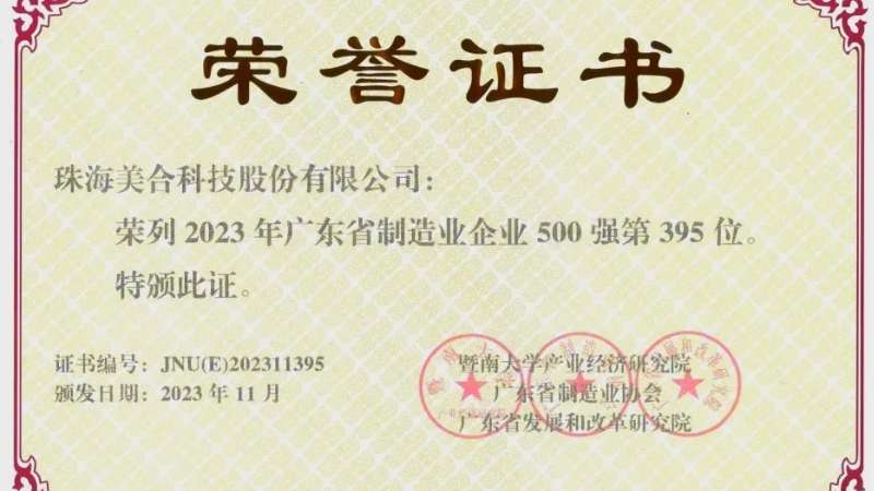 喜報！美合科技榮獲2023年廣東省制造業(yè)500強(qiáng)（第395名）、中國輕工業(yè)專利成果一等！
