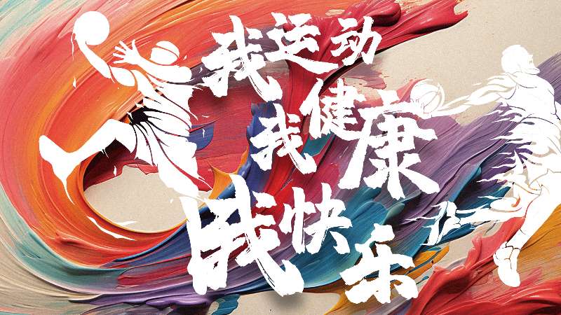 第一屆“美合杯”職工業(yè)余籃球賽圓滿(mǎn)落幕！