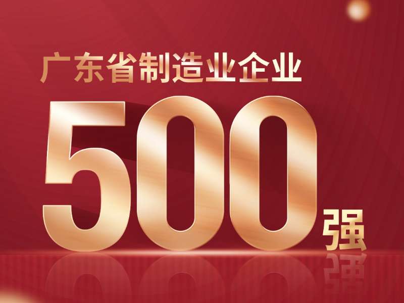 喜報(bào)！熱烈祝賀美合科技榮列2024年廣東省制造業(yè)企業(yè)500強(qiáng)第386位！